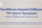 100 Χρόνια Πανελλήνιος Ιατρικός Σύλλογος – Ένας αιώνας προσφοράς στην ελληνική κοινωνία